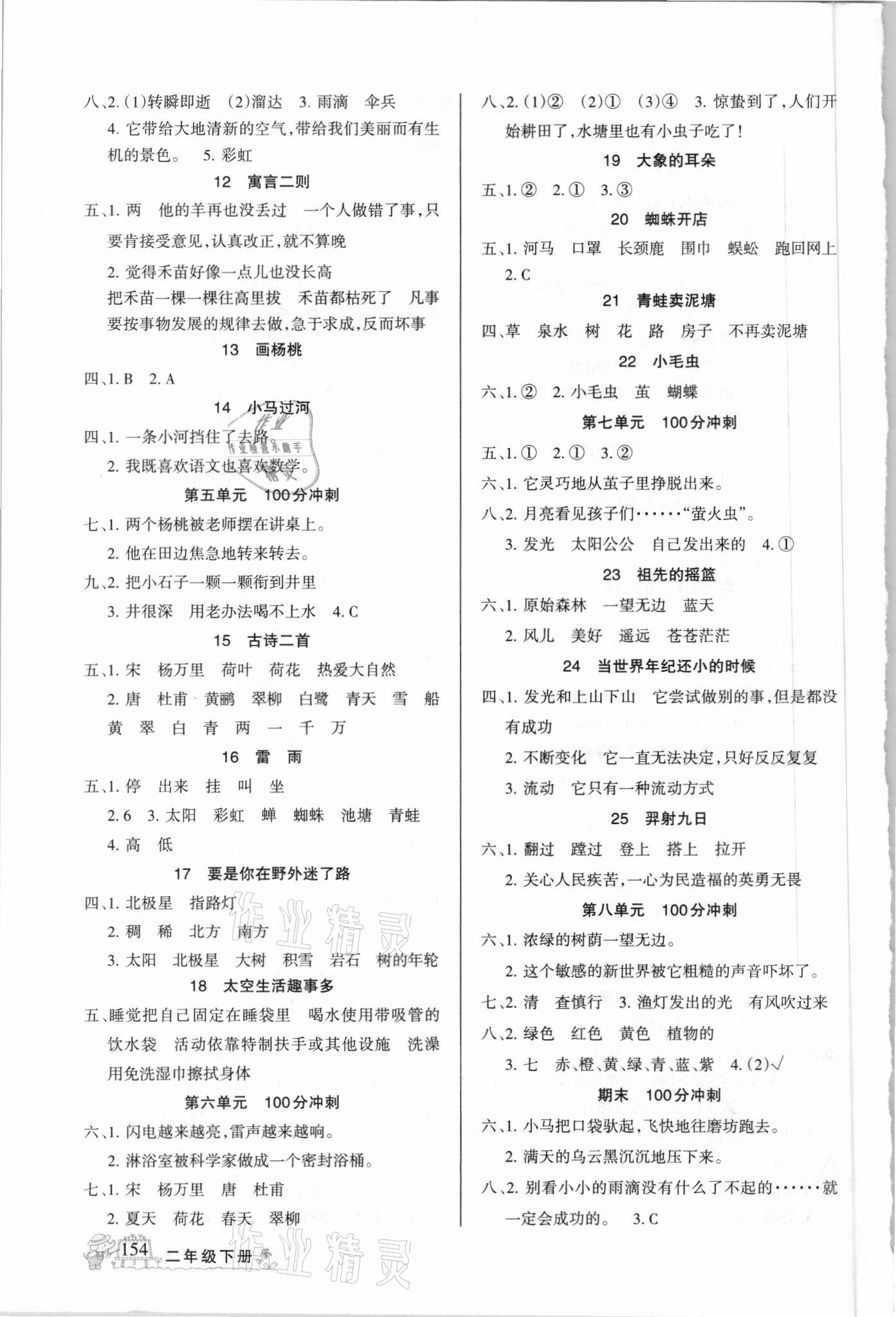 2021年名师点睛字词句段篇二年级下册人教版 第2页