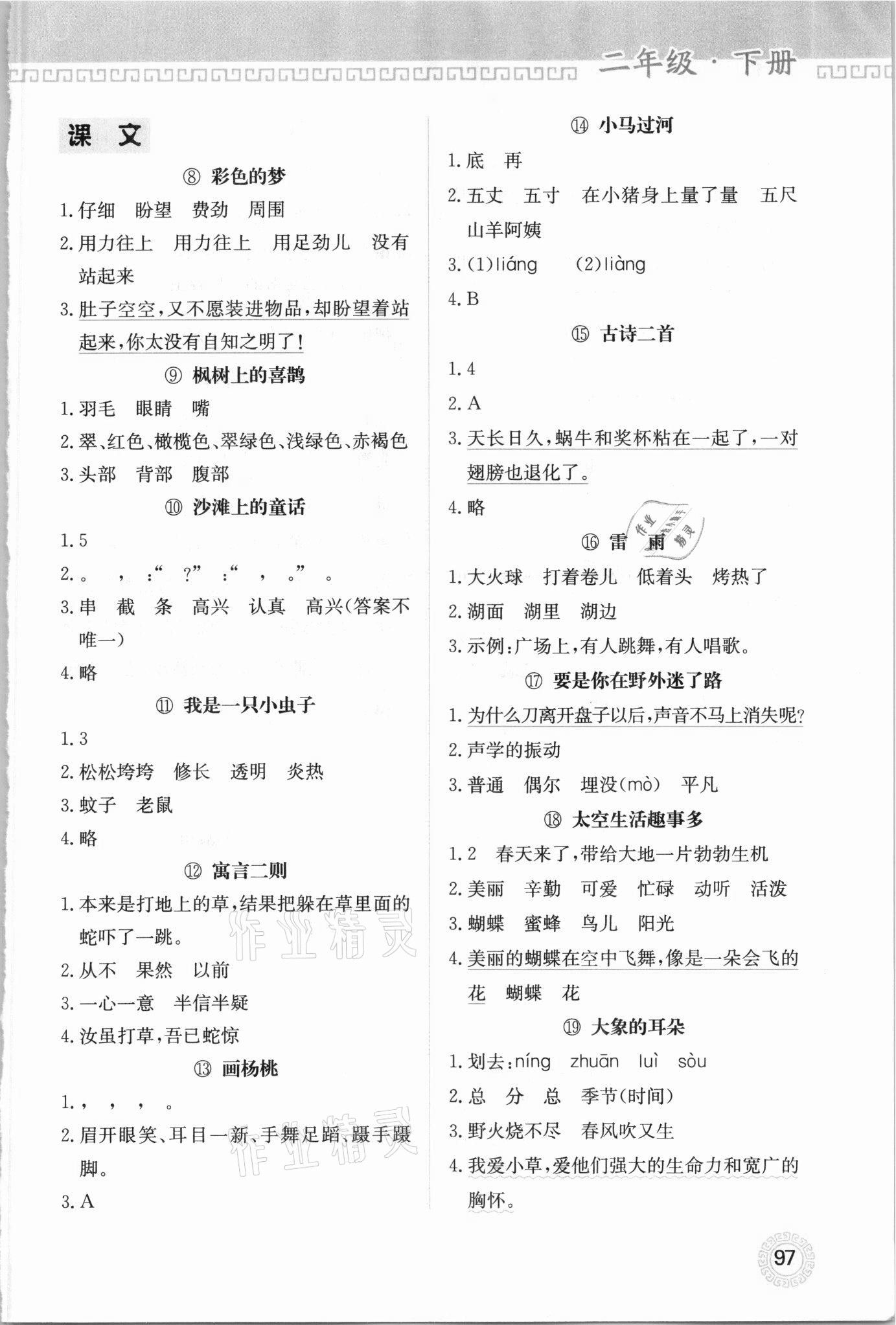 2021年小学同步书写与阅读二年级下册人教版 参考答案第2页