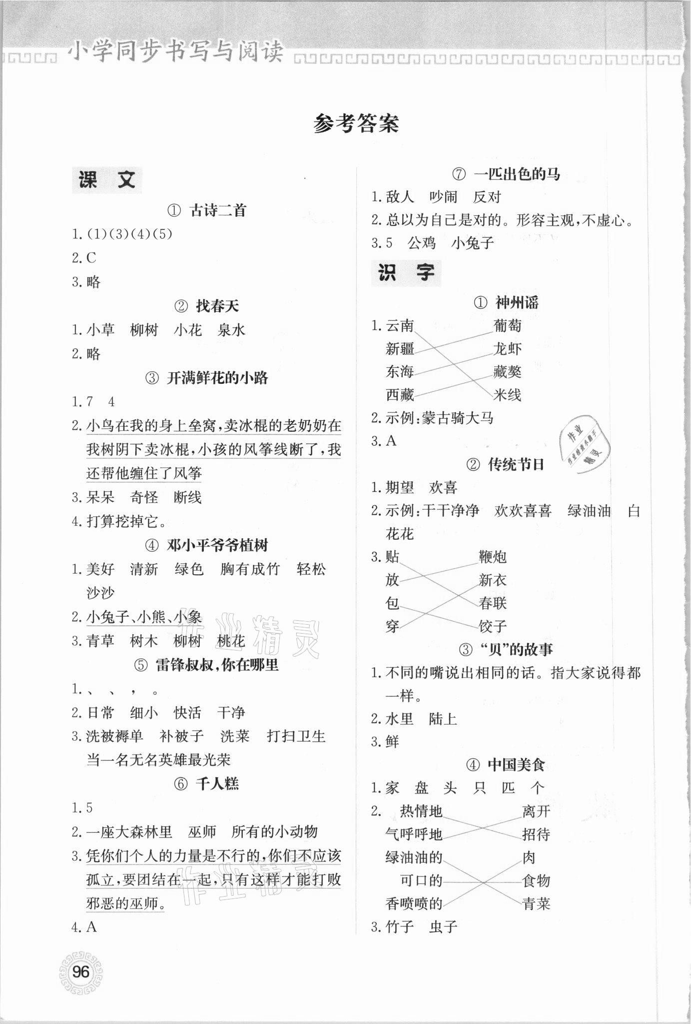 2021年小學(xué)同步書寫與閱讀二年級(jí)下冊(cè)人教版 參考答案第1頁(yè)