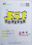 2021年351高效课堂导学案八年级数学下册湘教版