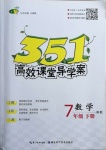 2021年351高效課堂導學案七年級數(shù)學下冊湘教版