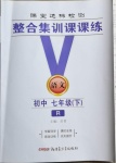 2021年課堂達(dá)標(biāo)檢測七年級語文下冊人教版