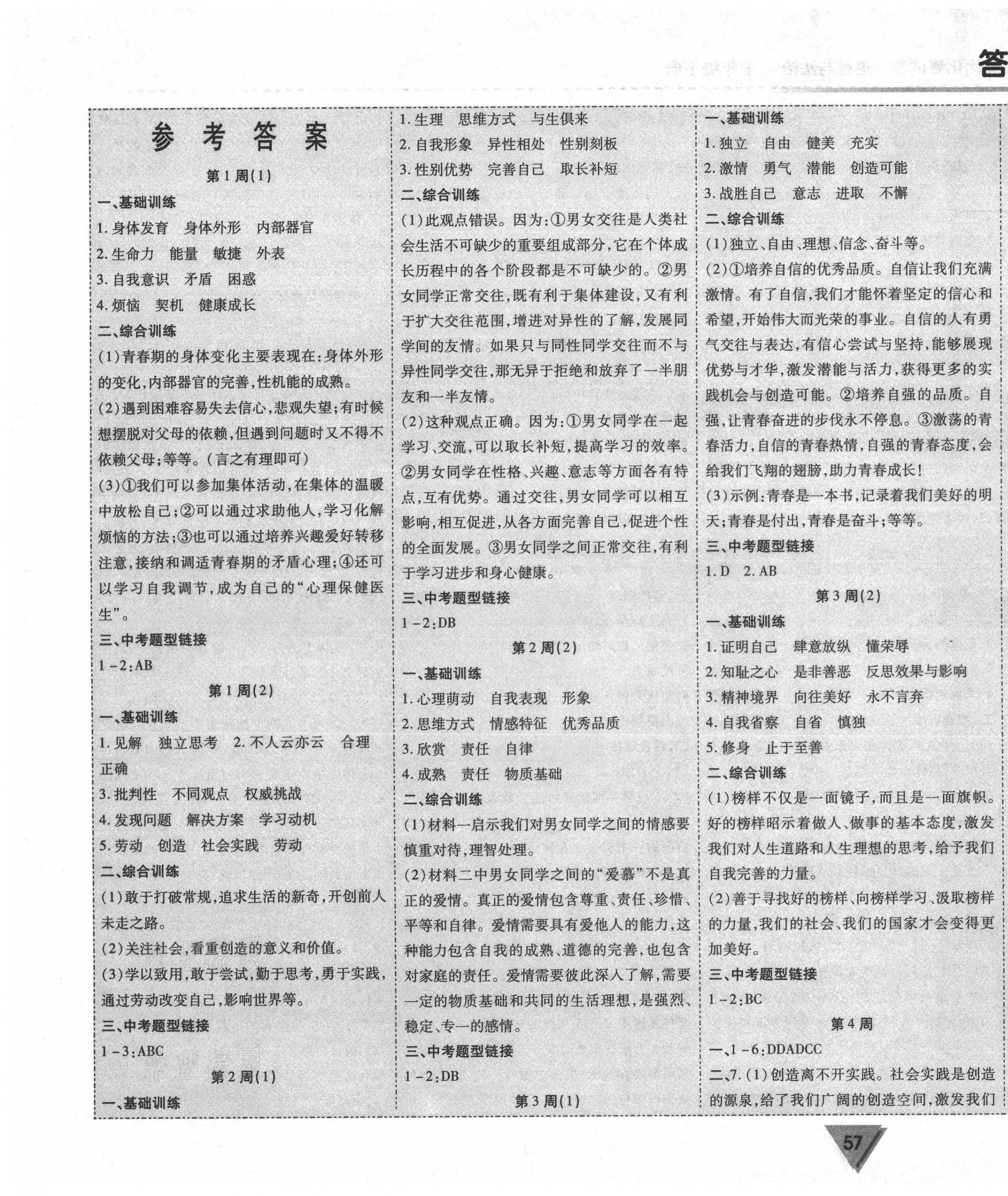 2021年課時(shí)練優(yōu)化測(cè)試卷七年級(jí)道德與法治下冊(cè)人教版 第1頁(yè)