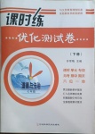 2021年課時(shí)練優(yōu)化測(cè)試卷七年級(jí)道德與法治下冊(cè)人教版