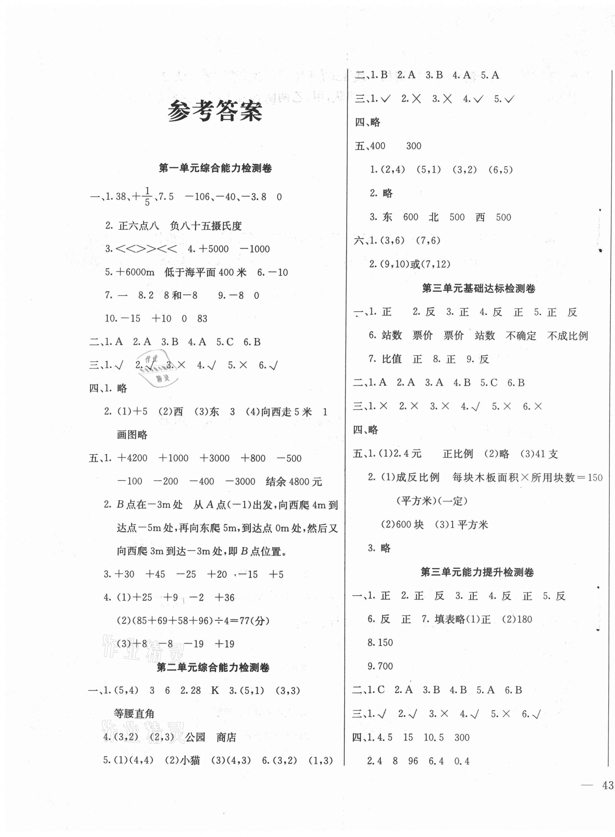 2021年同步檢測卷六年級數學下冊冀教版 第1頁