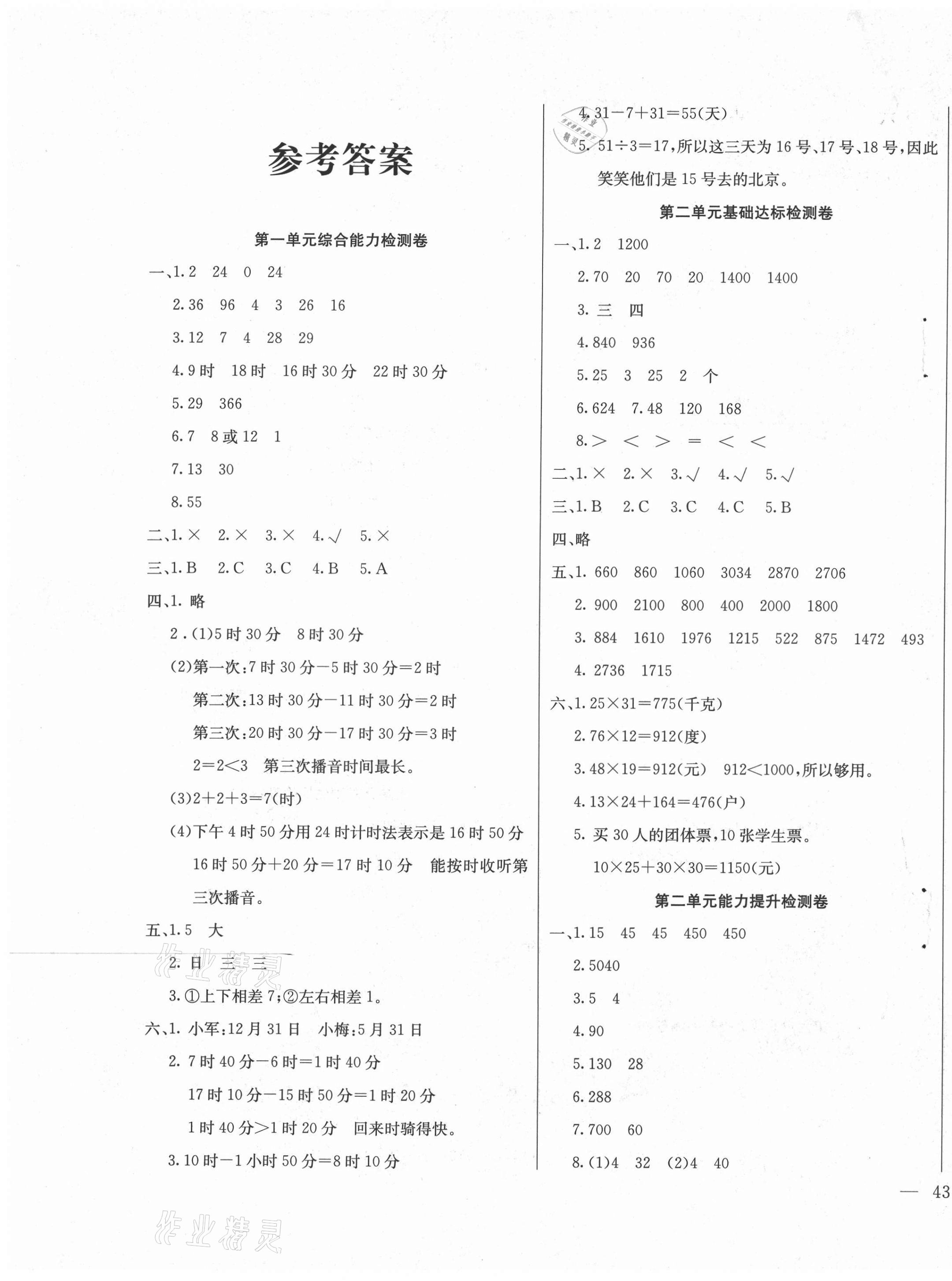 2021年同步检测卷三年级数学下册冀教版 第1页