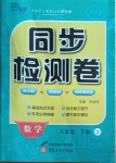 2021年同步检测卷八年级数学下册冀教版