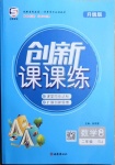 2021年創(chuàng)新課課練二年級數(shù)學(xué)下冊蘇教版