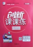 2021年創(chuàng)新課課練三年級(jí)語(yǔ)文下冊(cè)人教版