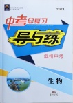 2021年中考总复习导与练生物滨州专用