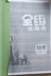 2021年全練練測(cè)考八年級(jí)物理下冊(cè)教科版