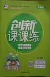 2021年創(chuàng)新課課練四年級(jí)英語(yǔ)下冊(cè)人教PEP版