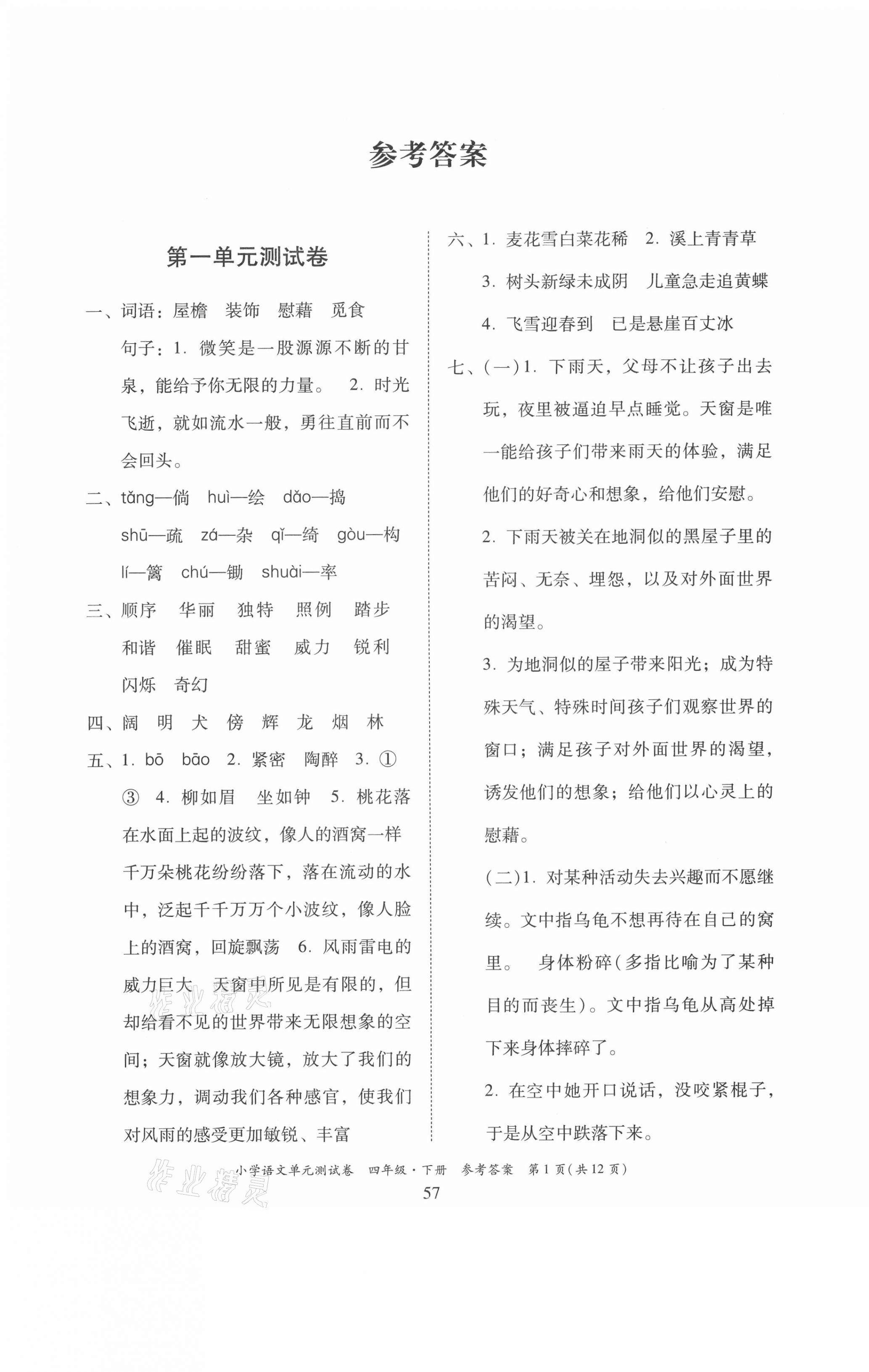 2021年星晨圖書單元測(cè)試卷四年級(jí)語(yǔ)文下冊(cè)人教版 第1頁(yè)