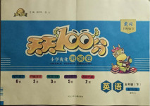 2021年贏在起跑線天天100分小學(xué)優(yōu)化測試卷五年級英語下冊人教版