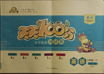 2021年贏在起跑線天天100分小學(xué)優(yōu)化測(cè)試卷六年級(jí)英語(yǔ)下冊(cè)人教版