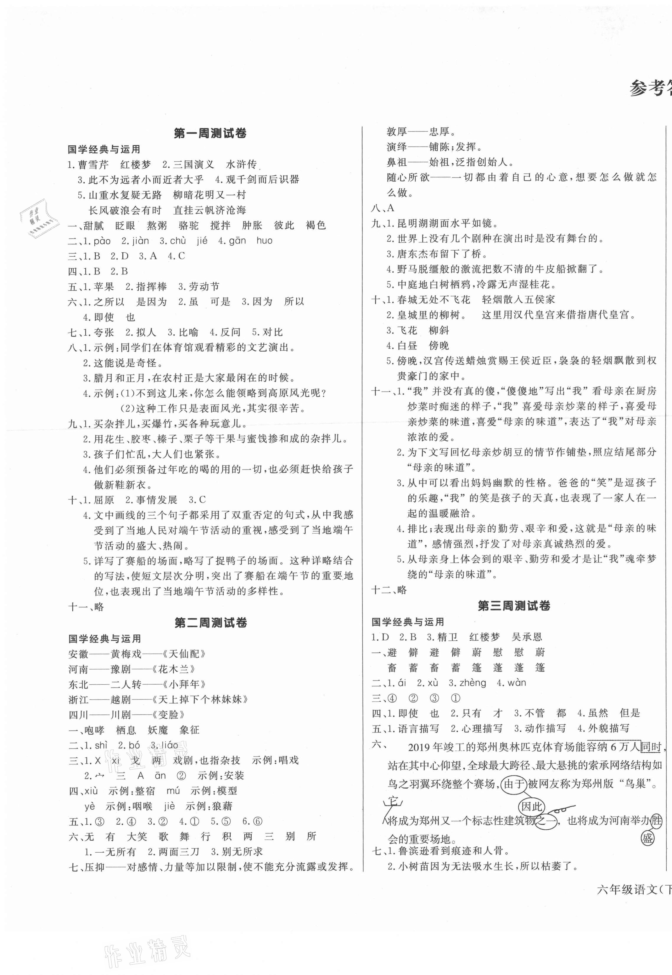 2021年天天向上周周測(cè)100六年級(jí)語(yǔ)文下冊(cè)人教版 第1頁(yè)