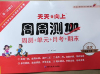 2021年天天向上周周測(cè)100六年級(jí)語(yǔ)文下冊(cè)人教版