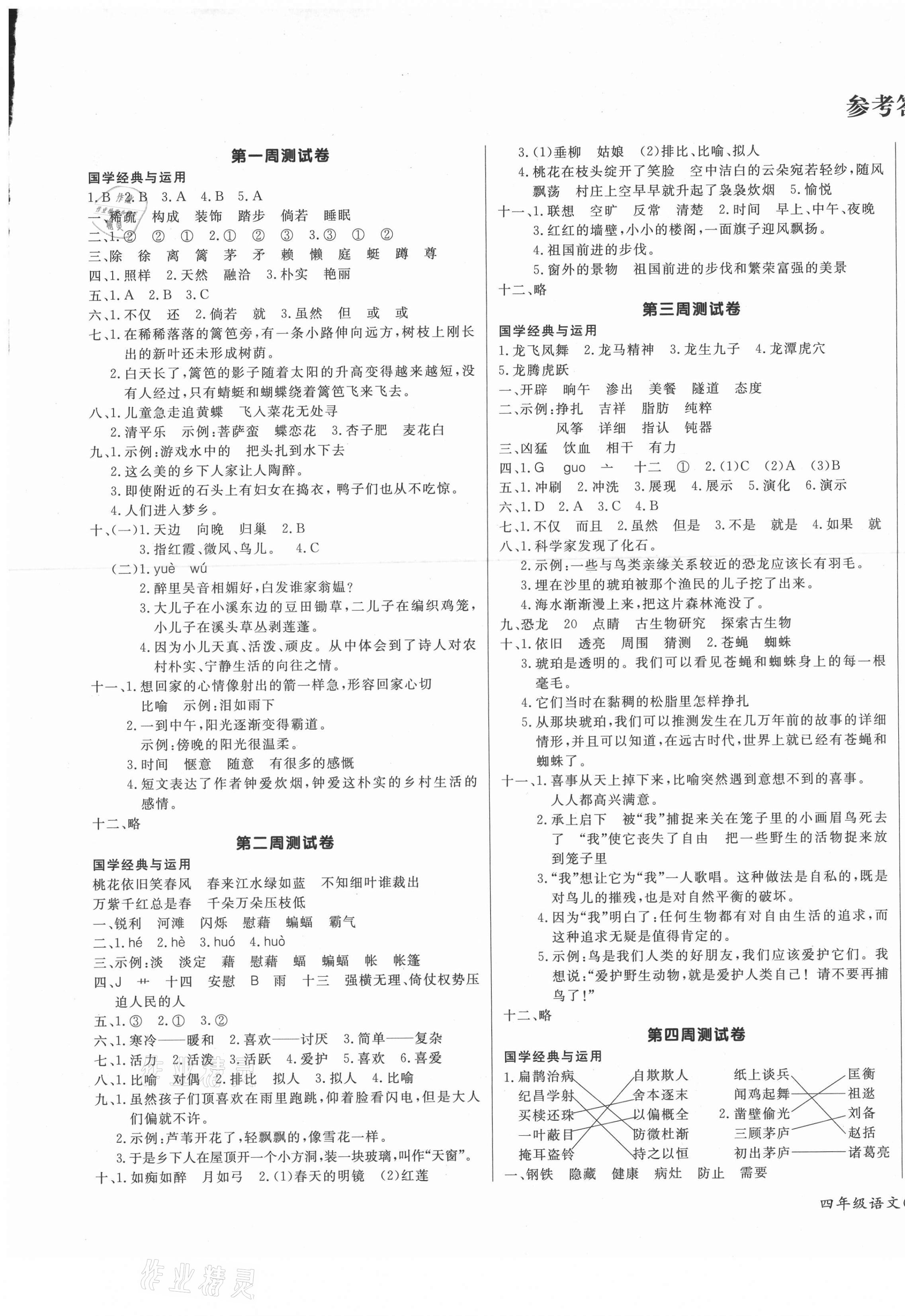 2021年天天向上周周測(cè)100四年級(jí)語(yǔ)文下冊(cè)人教版 第1頁(yè)