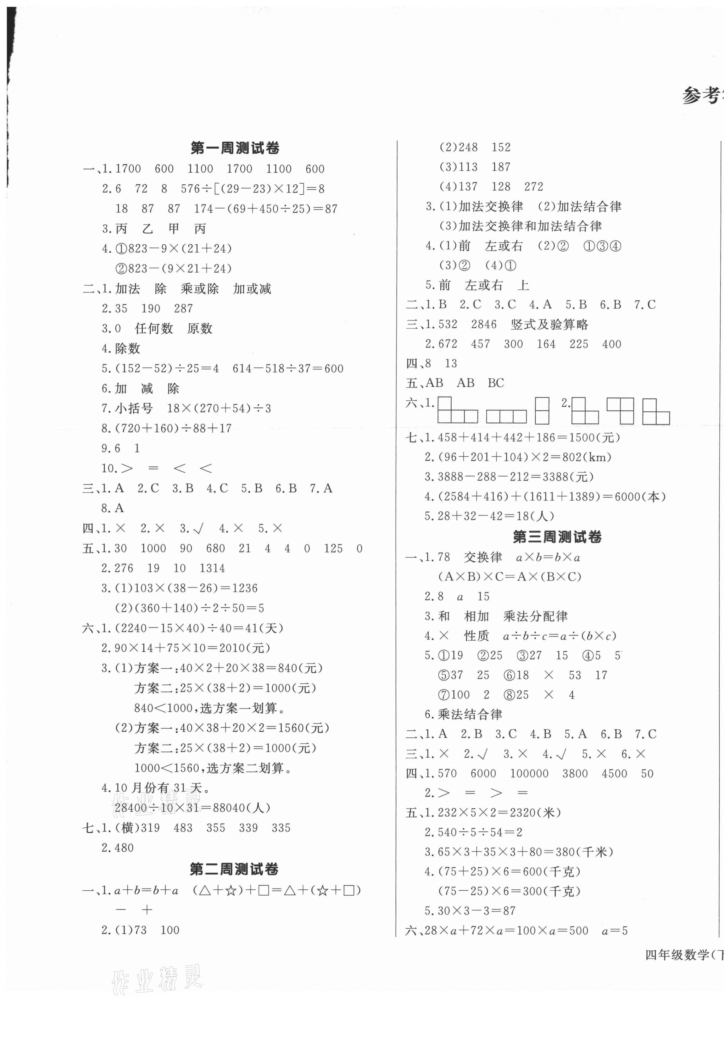 2021年天天向上周周測100四年級數(shù)學(xué)下冊人教版 第1頁