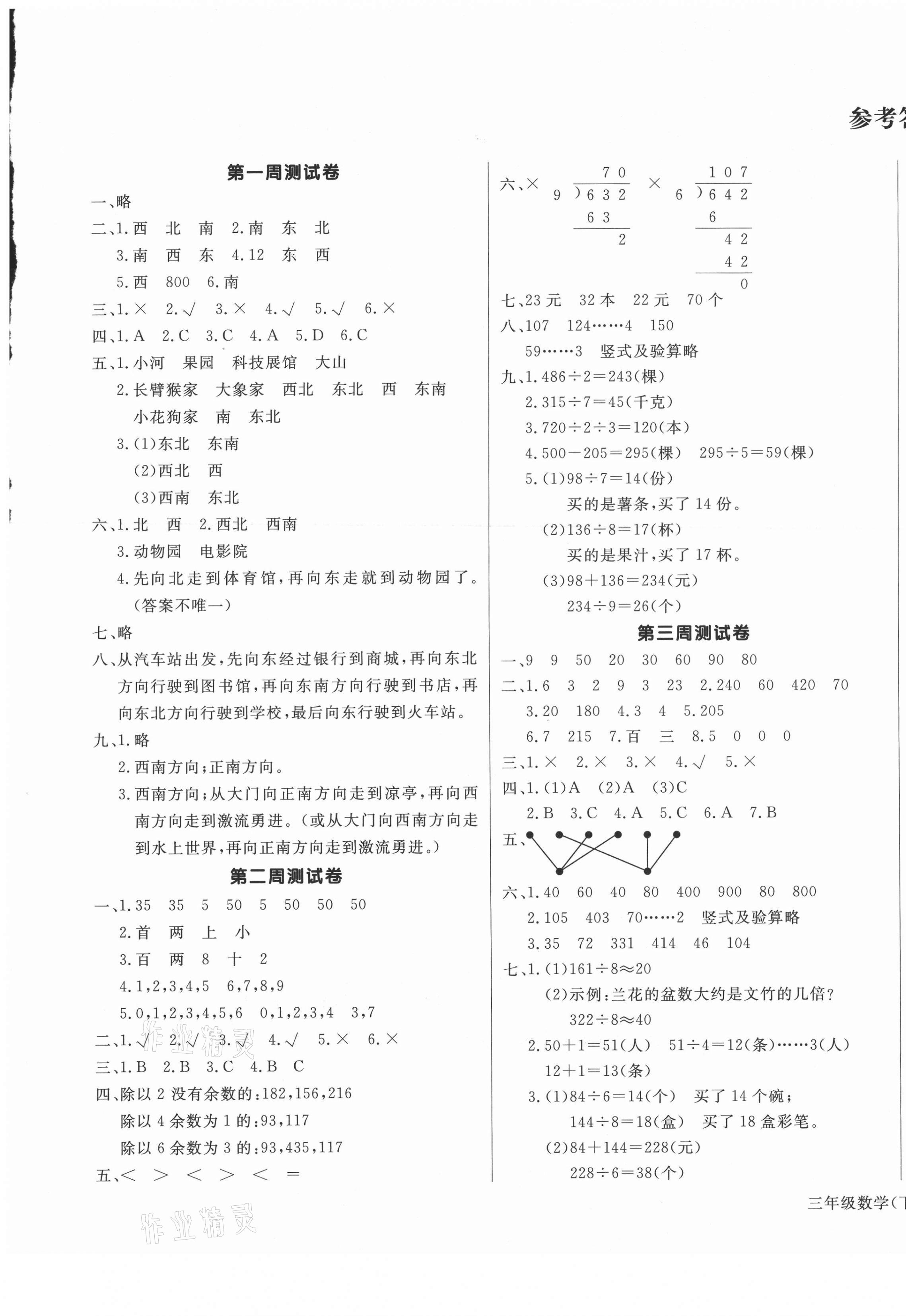 2021年天天向上周周測100三年級數(shù)學(xué)下冊人教版 第1頁