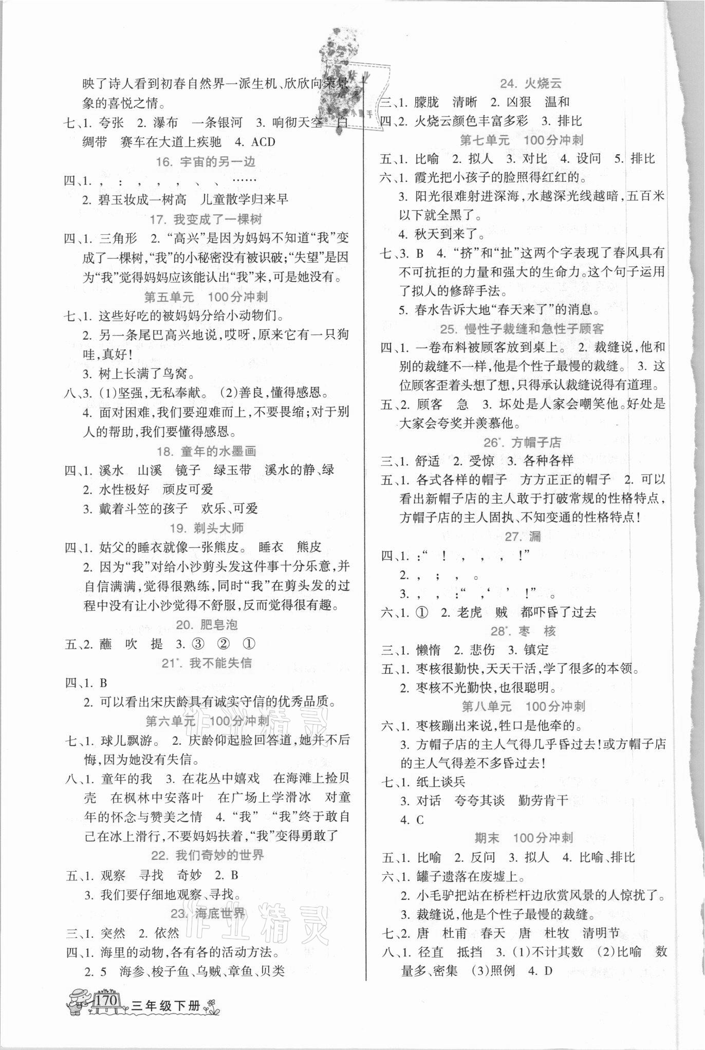 2021年名师点睛字词句段篇三年级下册人教版 第2页