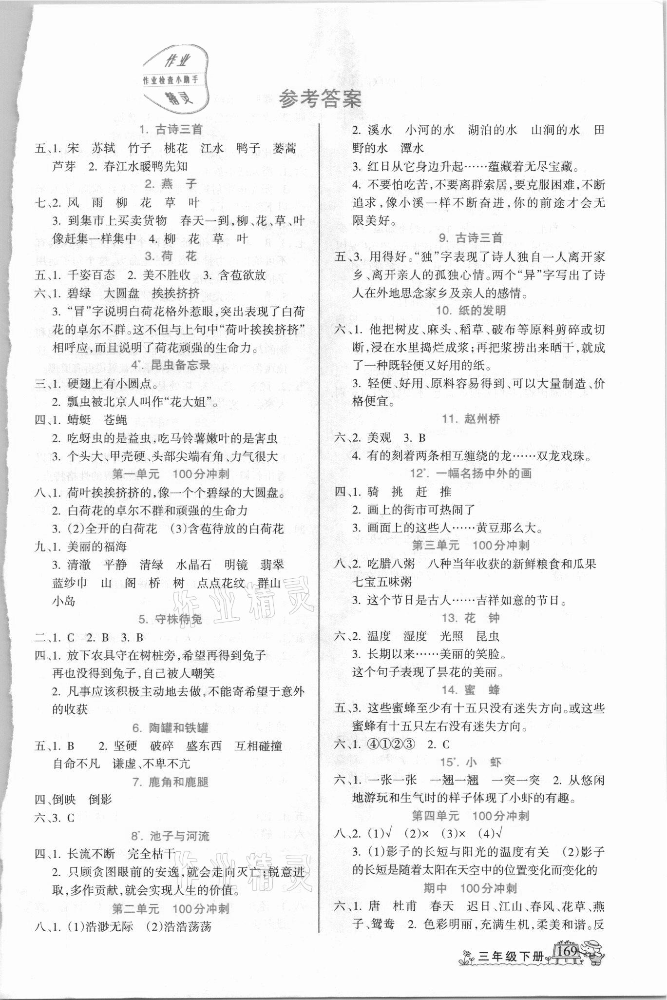 2021年名師點睛字詞句段篇三年級下冊人教版 第1頁