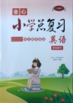 2021年全心小學總復習英語