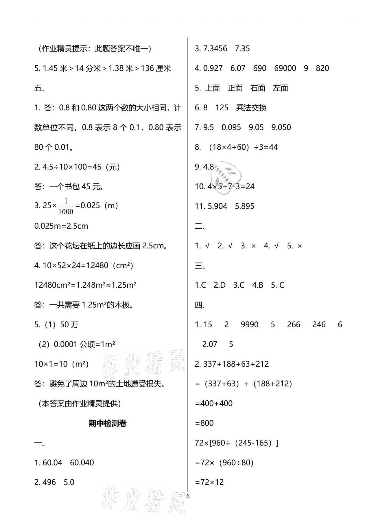 2021年名校核心作業(yè)本練習(xí)加檢測(cè)四年級(jí)數(shù)學(xué)下冊(cè)人教版 參考答案第6頁(yè)