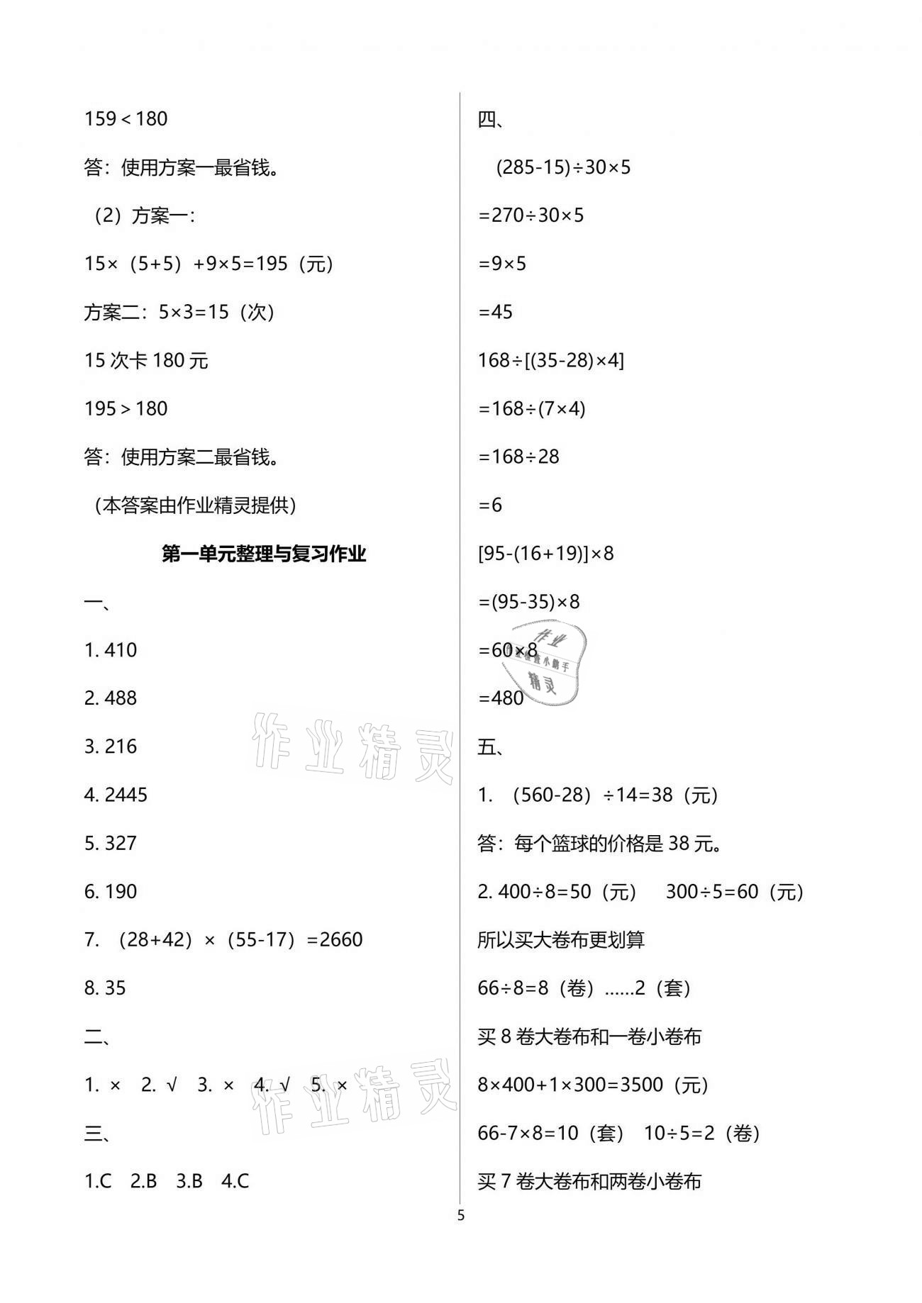 2021年名校核心作業(yè)本練習(xí)加檢測四年級數(shù)學(xué)下冊人教版 參考答案第5頁