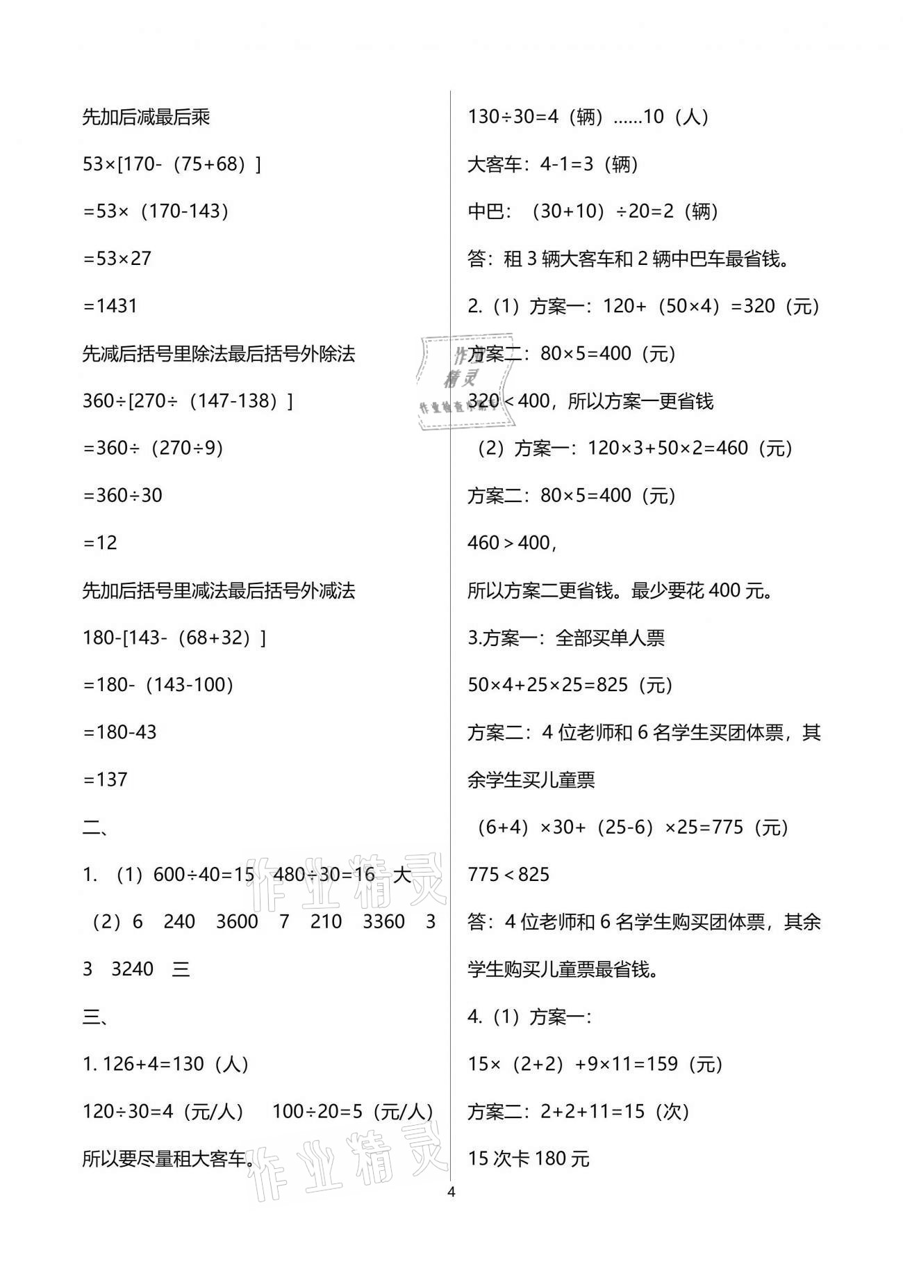 2021年名校核心作業(yè)本練習加檢測四年級數(shù)學下冊人教版 參考答案第4頁