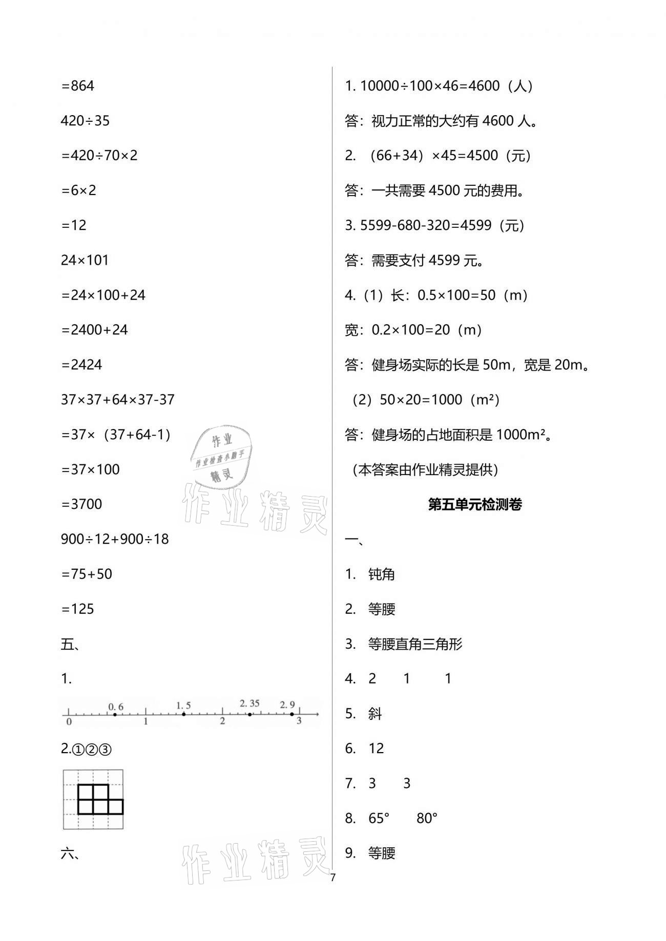 2021年名校核心作業(yè)本練習加檢測四年級數(shù)學下冊人教版 參考答案第7頁