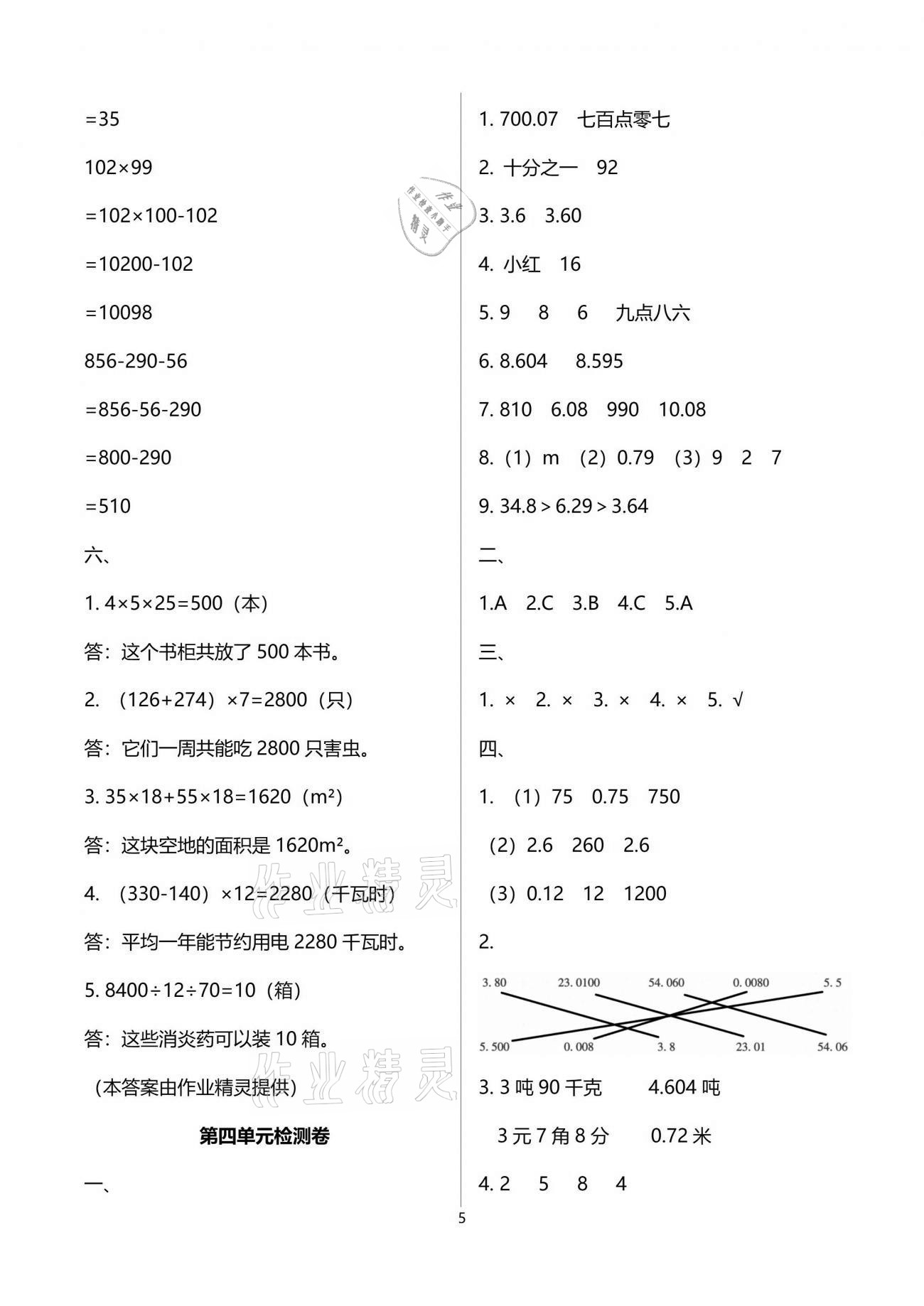 2021年名校核心作業(yè)本練習(xí)加檢測四年級數(shù)學(xué)下冊人教版 參考答案第5頁