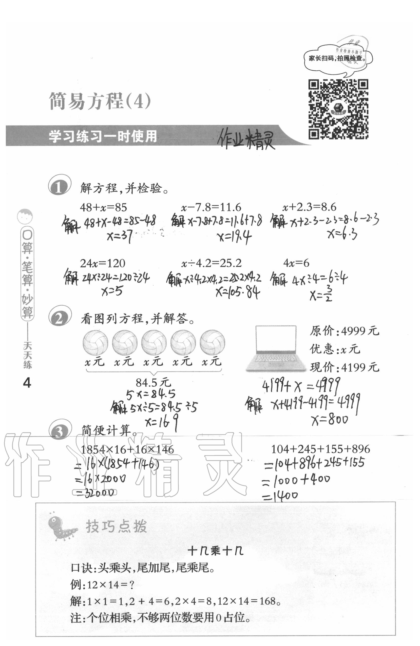 2021年口算筆算妙算天天練五年級下冊蘇教版 參考答案第4頁