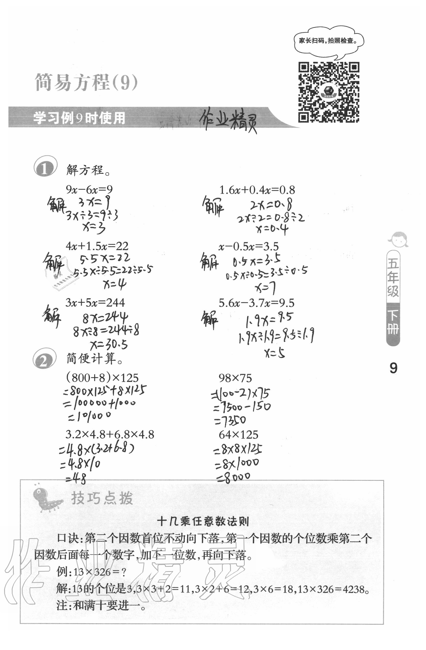 2021年口算筆算妙算天天練五年級(jí)下冊(cè)蘇教版 參考答案第9頁(yè)