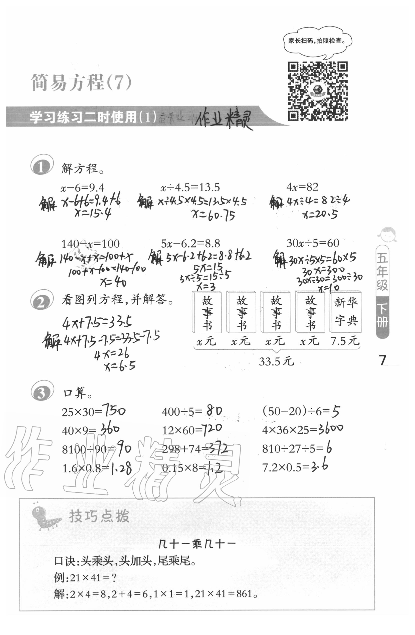 2021年口算筆算妙算天天練五年級(jí)下冊(cè)蘇教版 參考答案第7頁(yè)