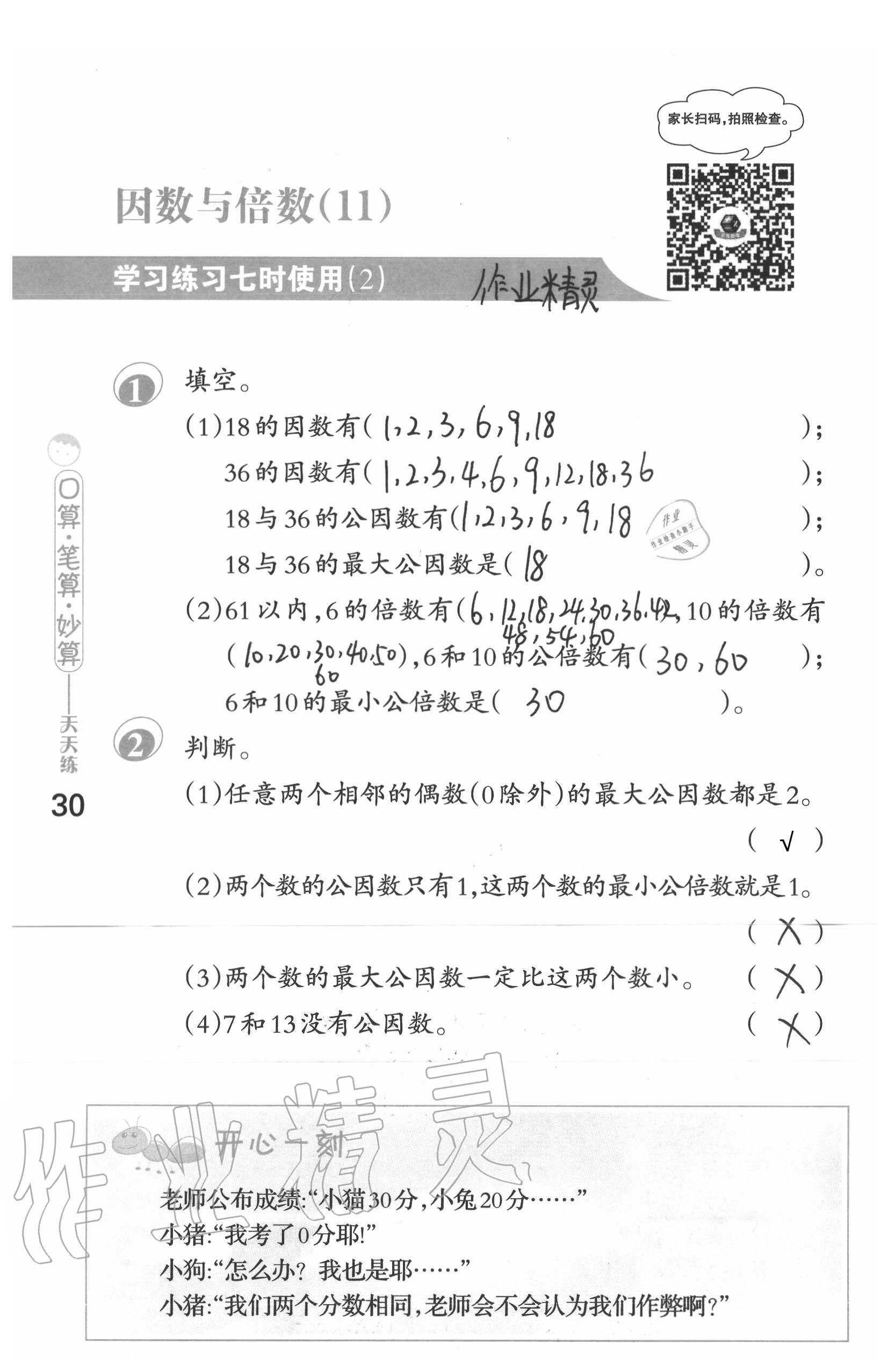 2021年口算筆算妙算天天練五年級(jí)下冊(cè)蘇教版 參考答案第30頁(yè)