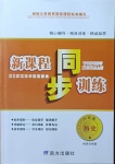 2021年新课程同步训练八年级历史人教版