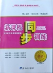 2021年新課程同步訓(xùn)練八年級(jí)英語(yǔ)人教版