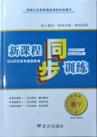 2021年新課程同步訓(xùn)練八年級數(shù)學(xué)人教版