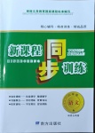 2021年新課程同步訓(xùn)練八年級(jí)語文人教版