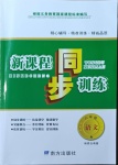 2021年新課程同步訓(xùn)練八年級語文人教版