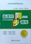 2021年新課程同步訓(xùn)練九年級語文下冊人教版