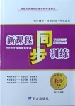 2021年新課程同步訓(xùn)練九年級(jí)化學(xué)下冊(cè)人教版