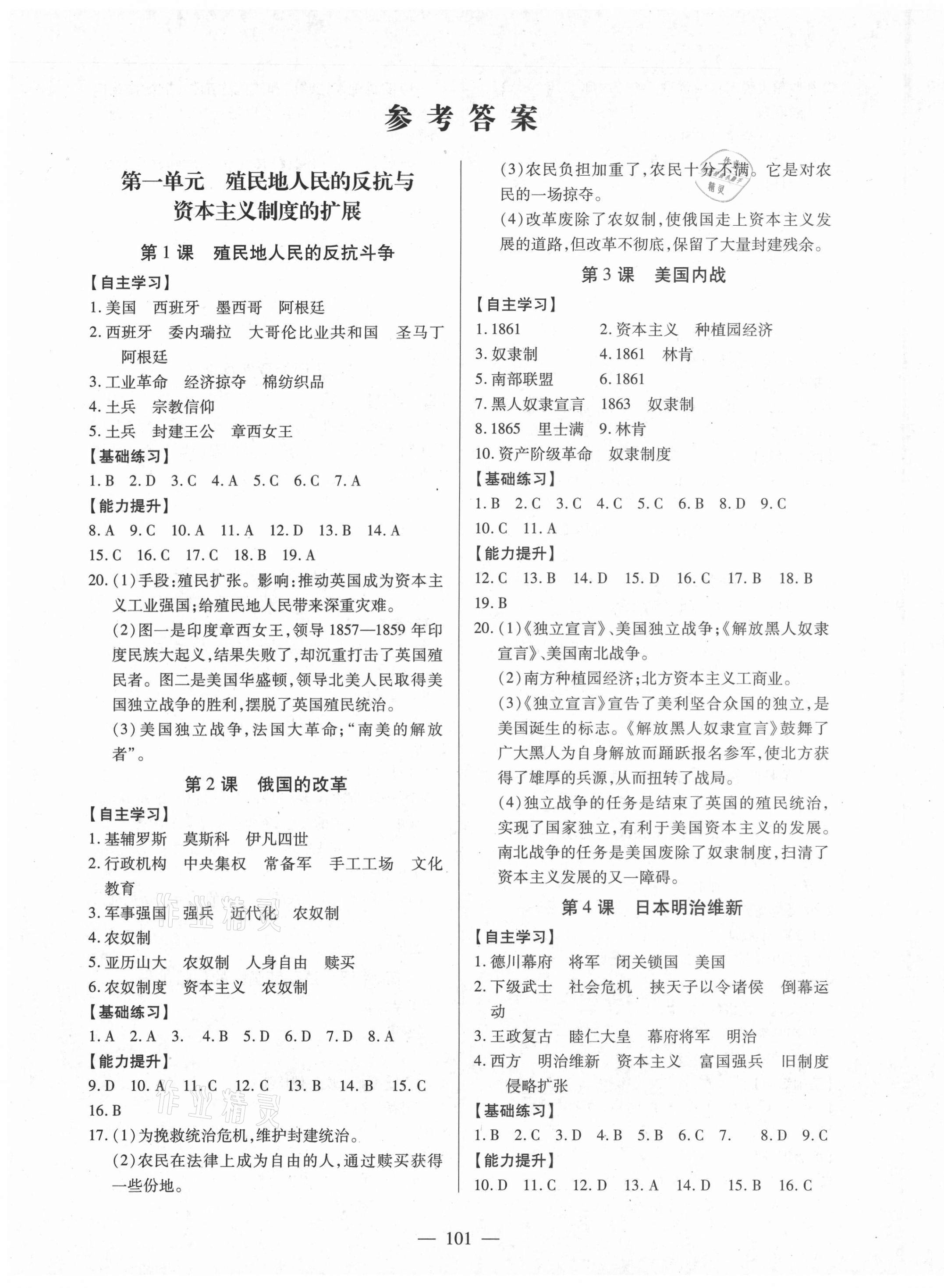 2021年新課程同步訓練九年級歷史下冊人教版 第1頁