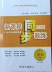 2021年新課程同步訓練九年級歷史下冊人教版