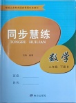 2021年同步慧練二年級數學下冊人教版