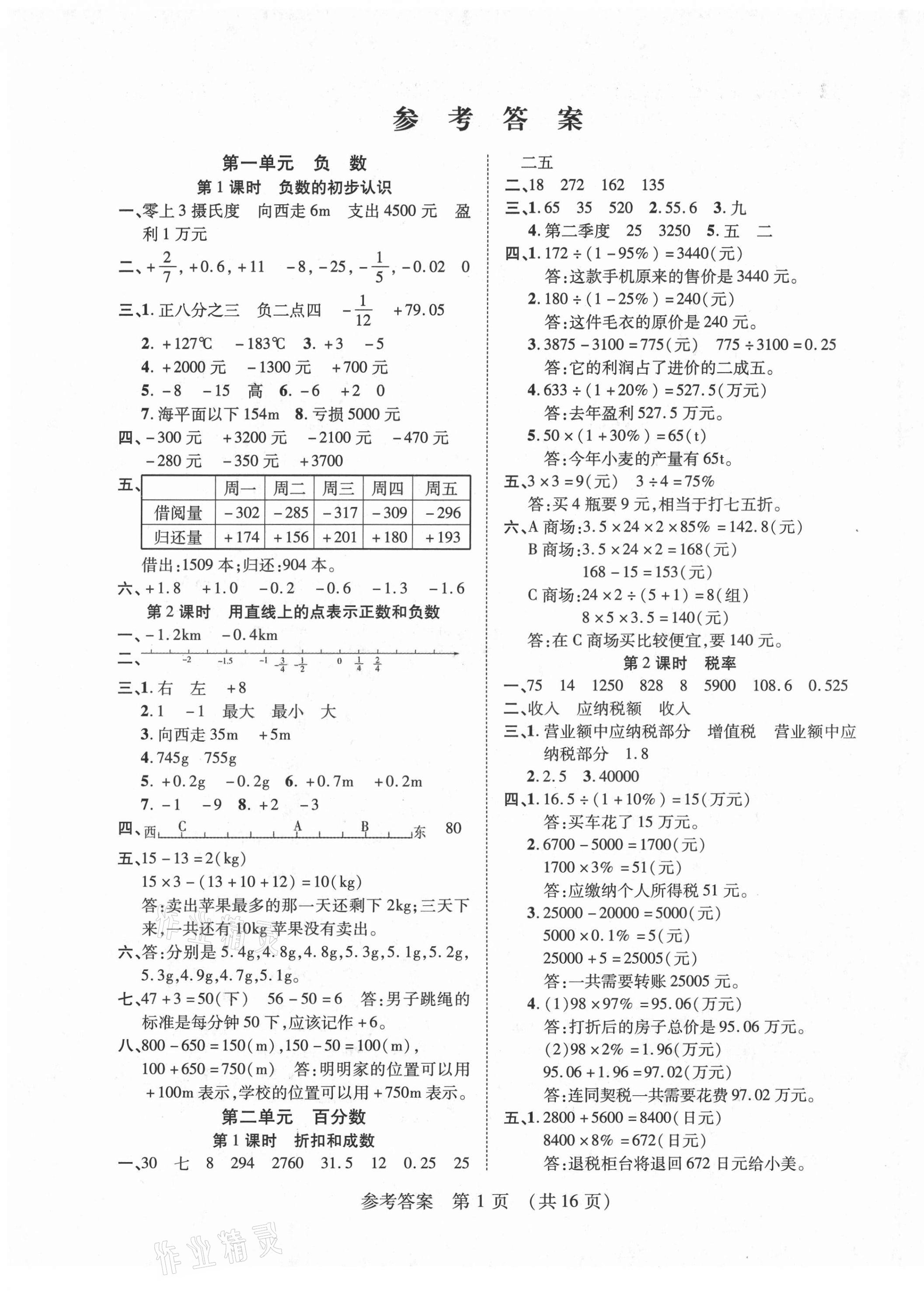 2021年同步慧練六年級數學下冊人教版 第1頁