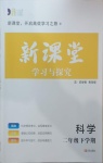 2021年新課堂學習與探究二年級科學下學期青島版萊西專版