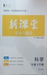 2021年新課堂學(xué)習(xí)與探究二年級科學(xué)下學(xué)期青島版萊西專版