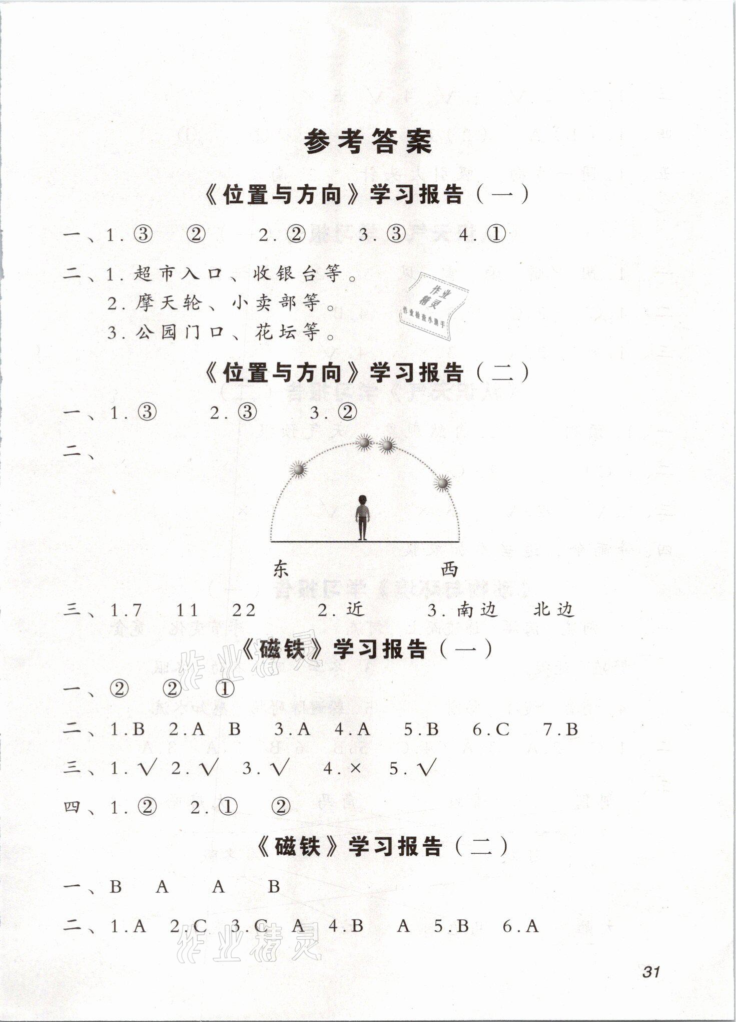 2021年新課堂學(xué)習(xí)與探究二年級科學(xué)下學(xué)期青島版萊西專版 參考答案第1頁